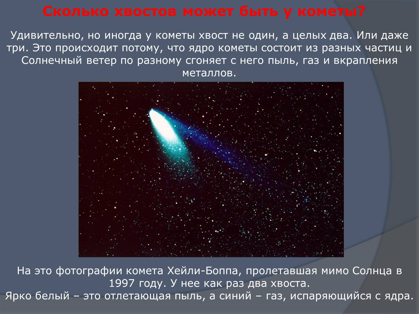 Что в переводе с греческого означает комета. Хвост кометы состоит из. Образование хвостов комет. Длина хвоста кометы. Из чего состоит хвост кометы.