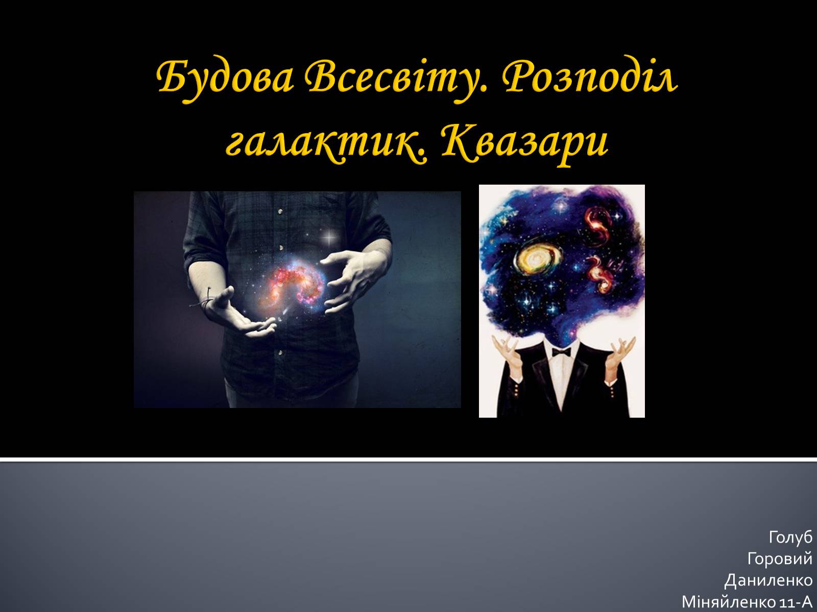 Презентація на тему «Будова Всесвіту. Розподіл галактик. Квазари» (варіант 1) - Слайд #1