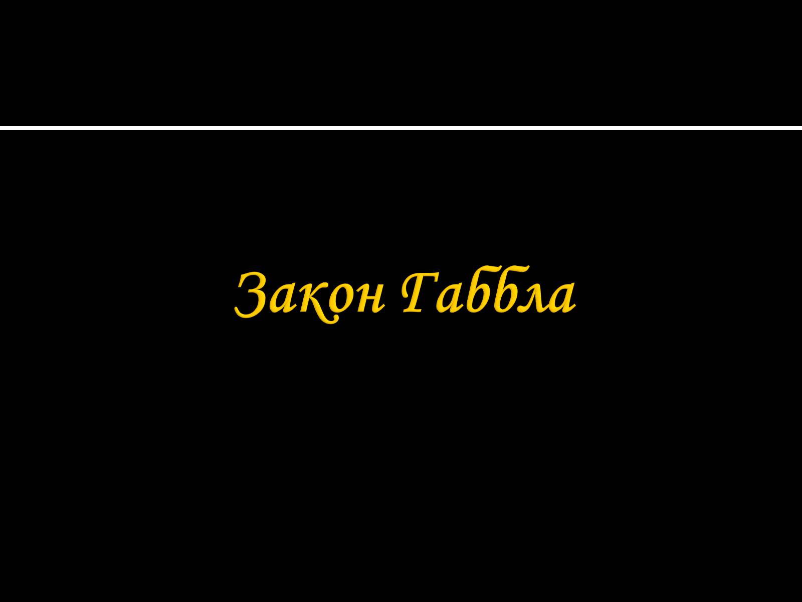 Презентація на тему «Будова Всесвіту. Розподіл галактик. Квазари» (варіант 1) - Слайд #10