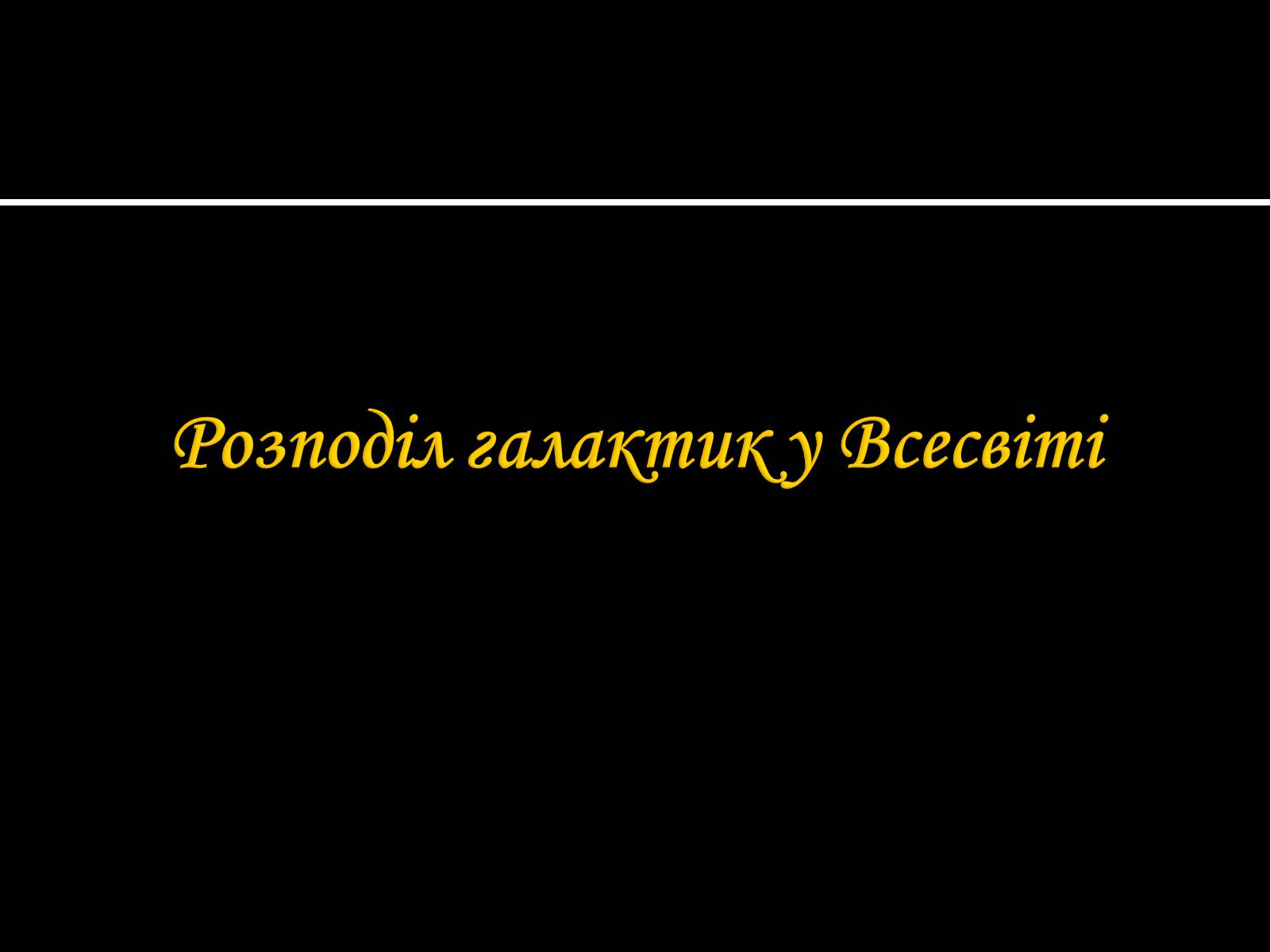 Презентація на тему «Будова Всесвіту. Розподіл галактик. Квазари» (варіант 1) - Слайд #13