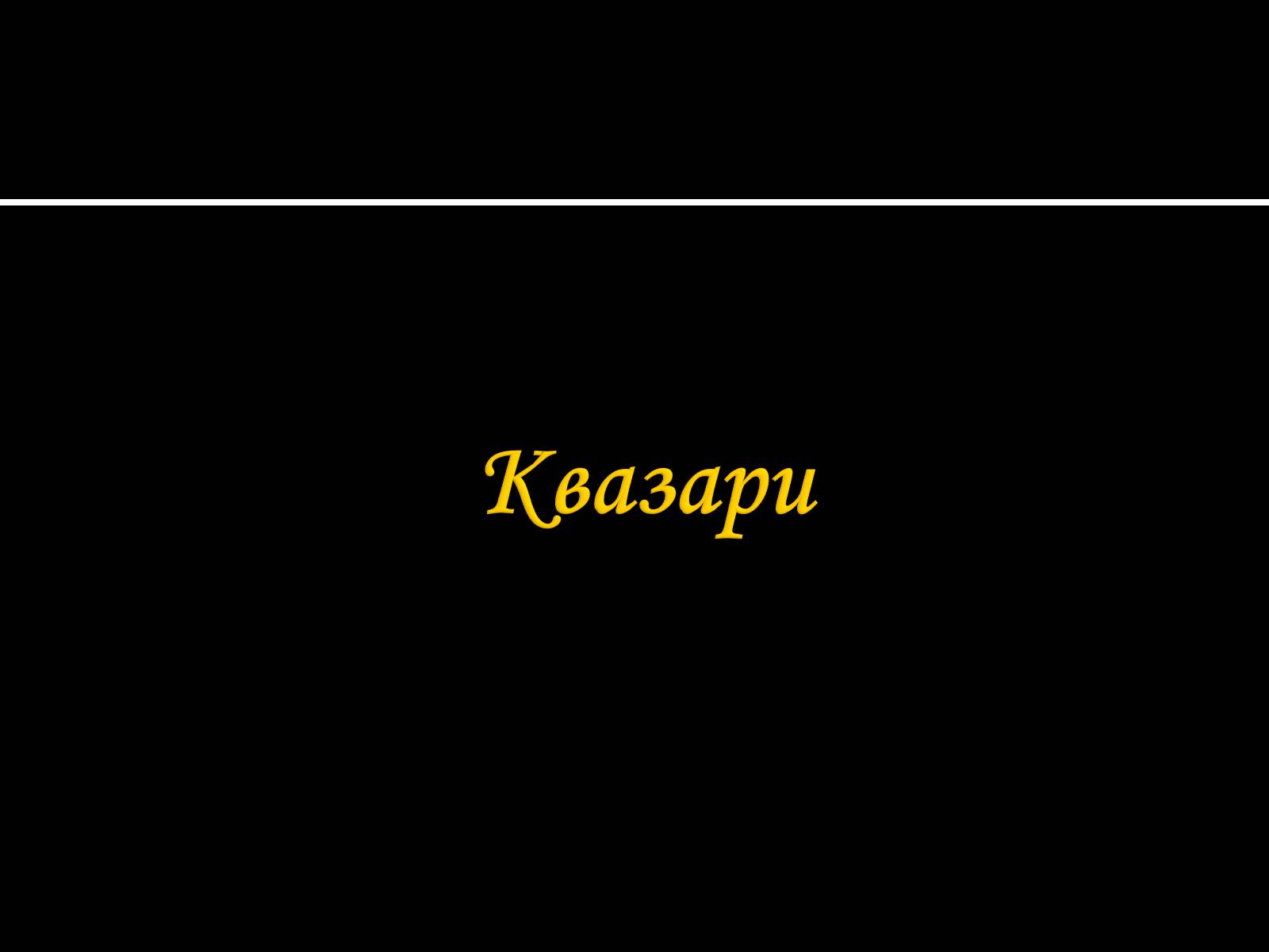 Презентація на тему «Будова Всесвіту. Розподіл галактик. Квазари» (варіант 1) - Слайд #18