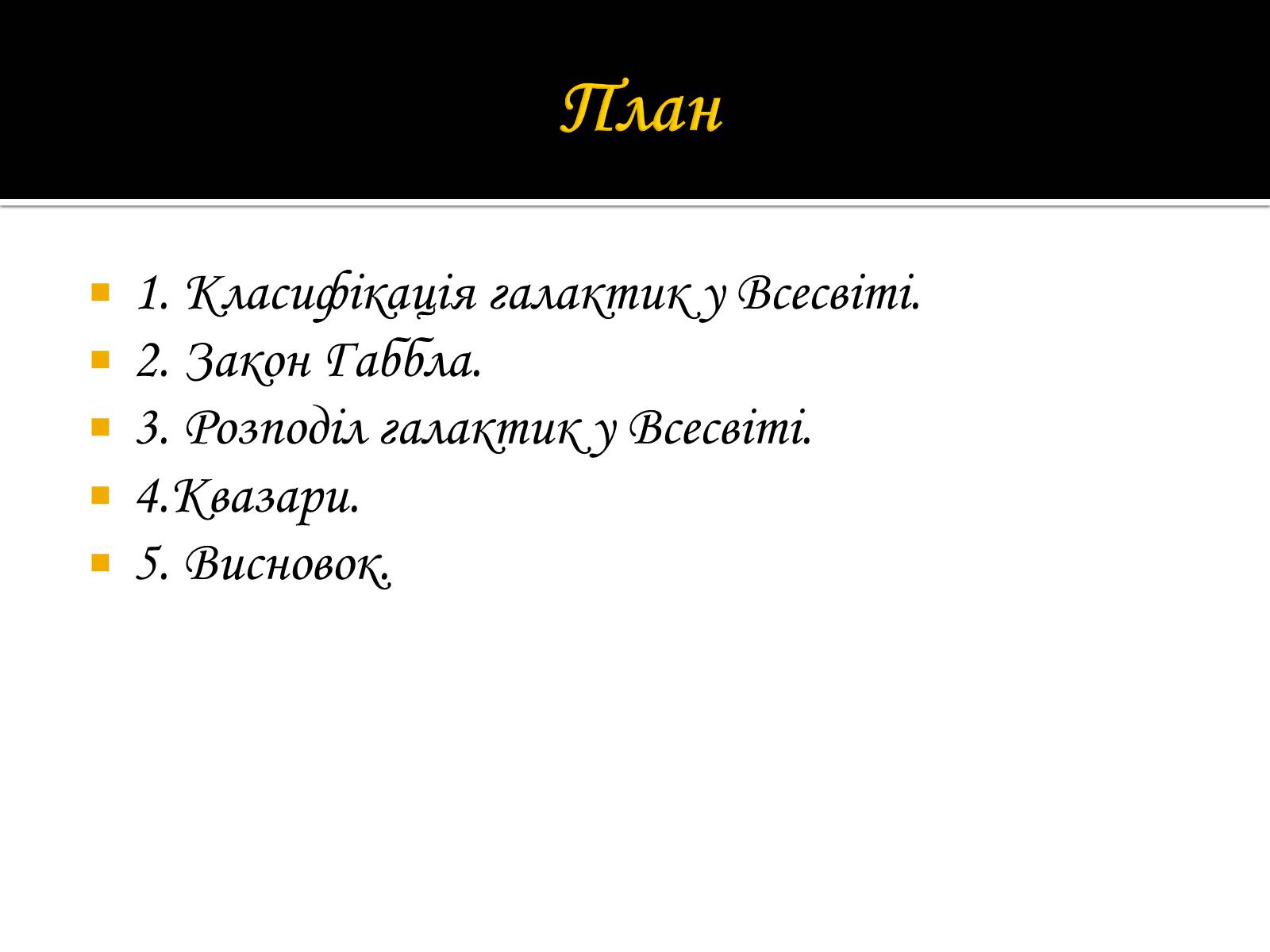 Презентація на тему «Будова Всесвіту. Розподіл галактик. Квазари» (варіант 1) - Слайд #2