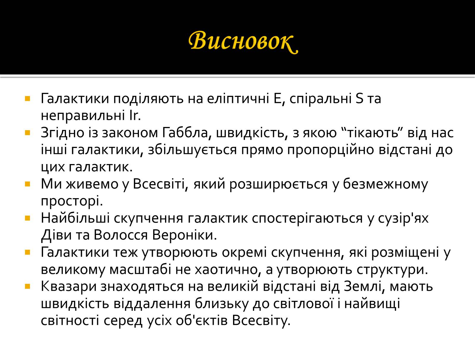 Презентація на тему «Будова Всесвіту. Розподіл галактик. Квазари» (варіант 1) - Слайд #27