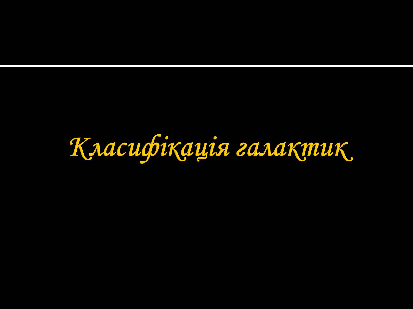 Презентація на тему «Будова Всесвіту. Розподіл галактик. Квазари» (варіант 1) - Слайд #3