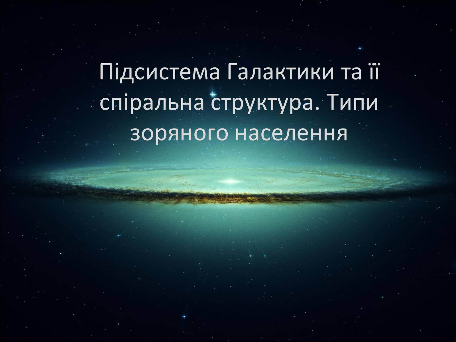 Презентація на тему «Підсистема Галактики та її спіральна структура. Типи зоряного населення» - Слайд #1