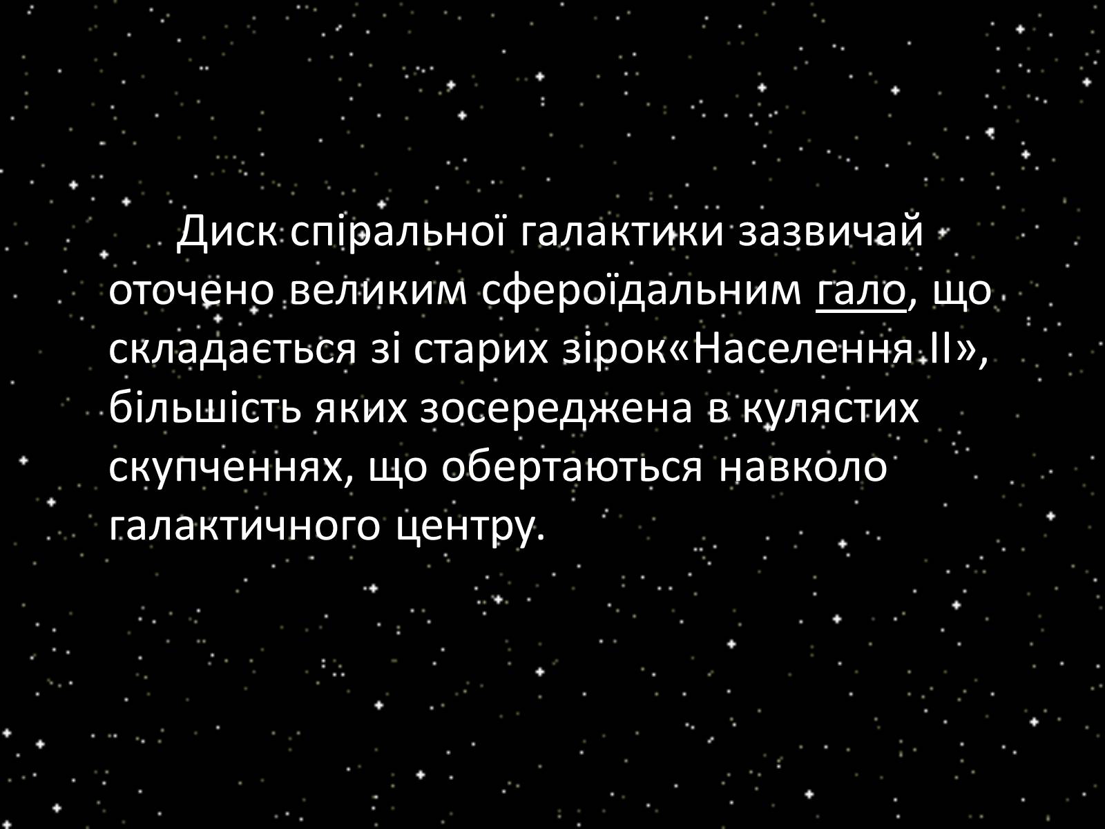 Презентація на тему «Підсистема Галактики та її спіральна структура. Типи зоряного населення» - Слайд #19