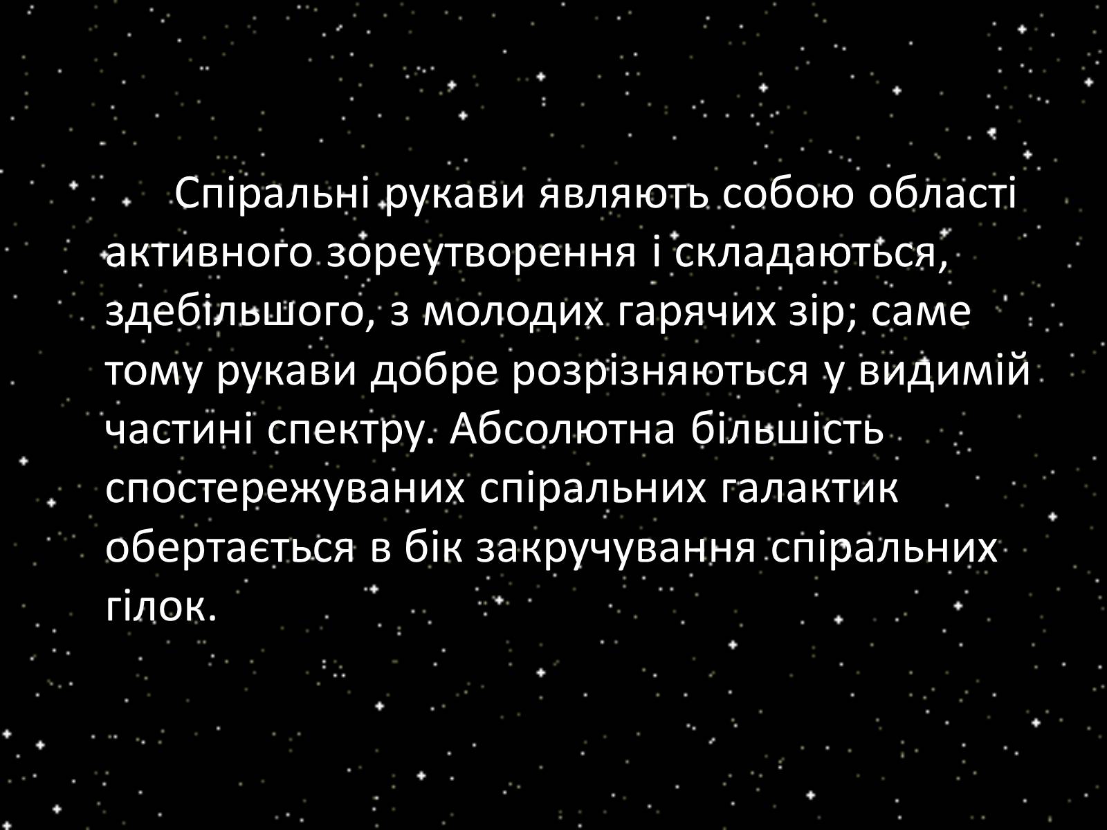 Презентація на тему «Підсистема Галактики та її спіральна структура. Типи зоряного населення» - Слайд #22