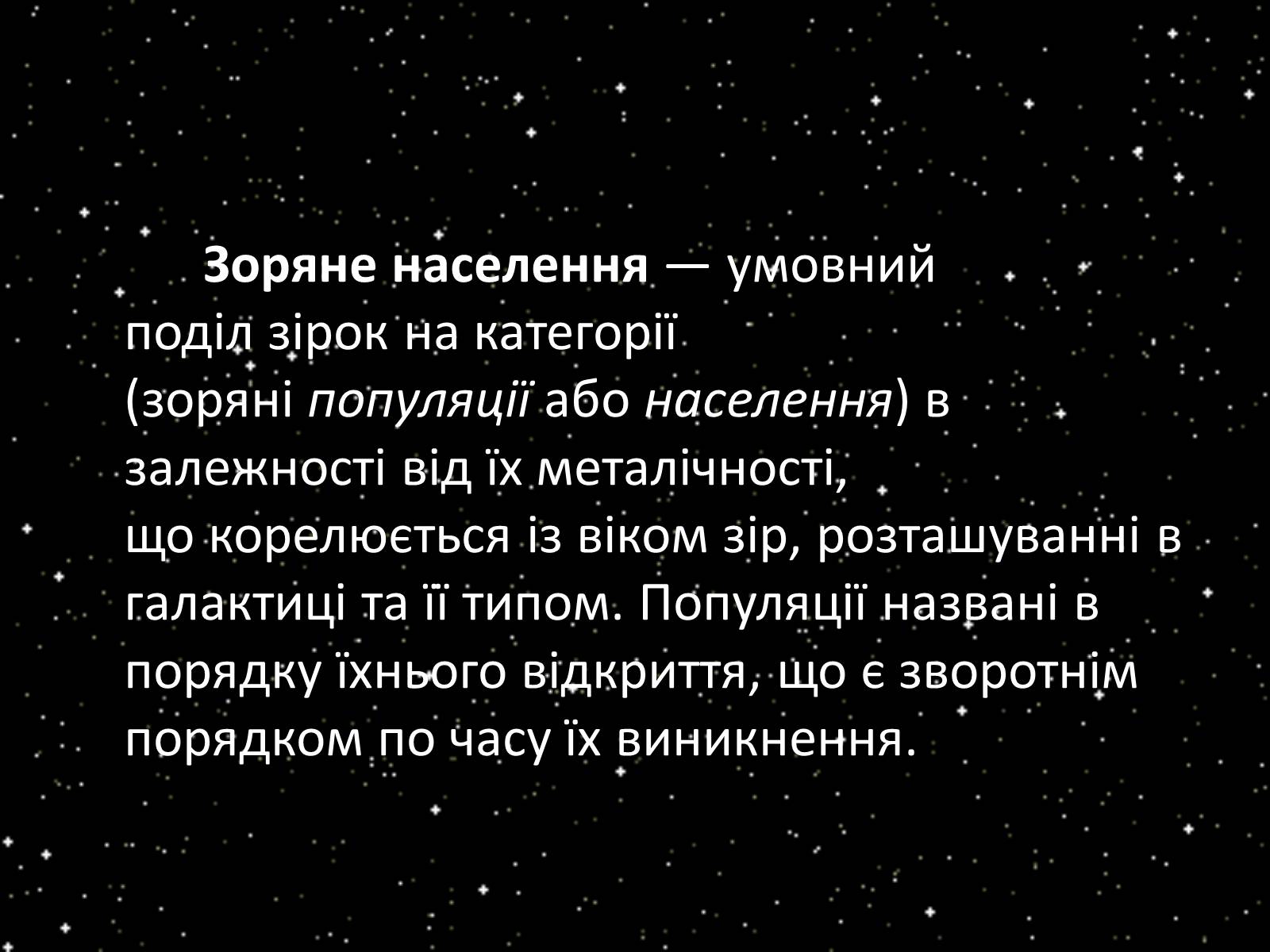 Презентація на тему «Підсистема Галактики та її спіральна структура. Типи зоряного населення» - Слайд #3