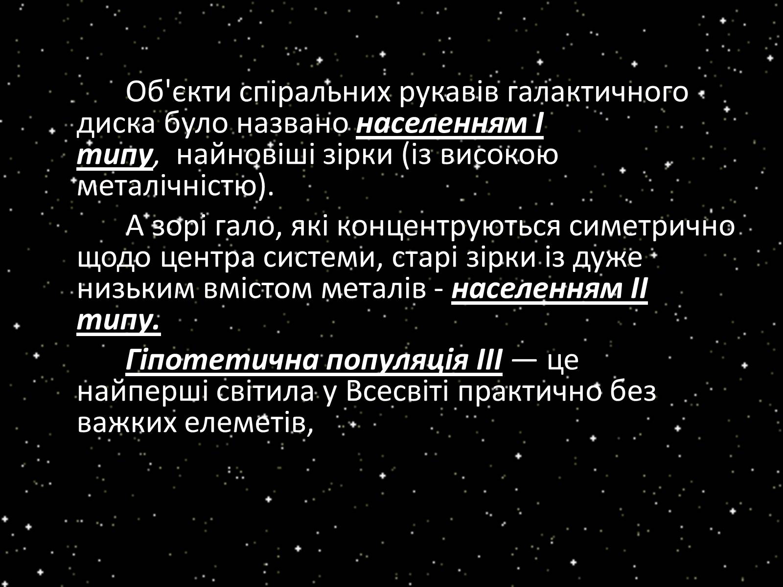 Презентація на тему «Підсистема Галактики та її спіральна структура. Типи зоряного населення» - Слайд #4