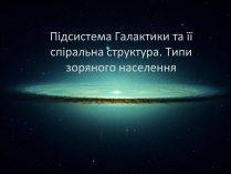 Презентація на тему «Підсистема Галактики та її спіральна структура. Типи зоряного населення»