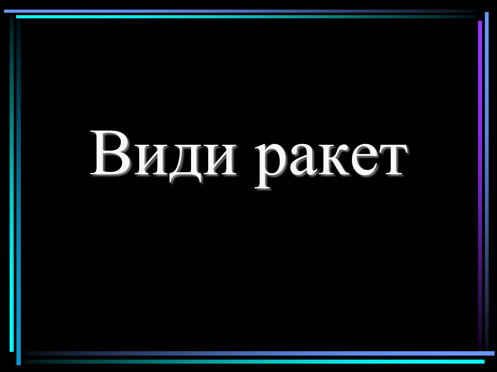 Презентація на тему «Види ракет» - Слайд #1