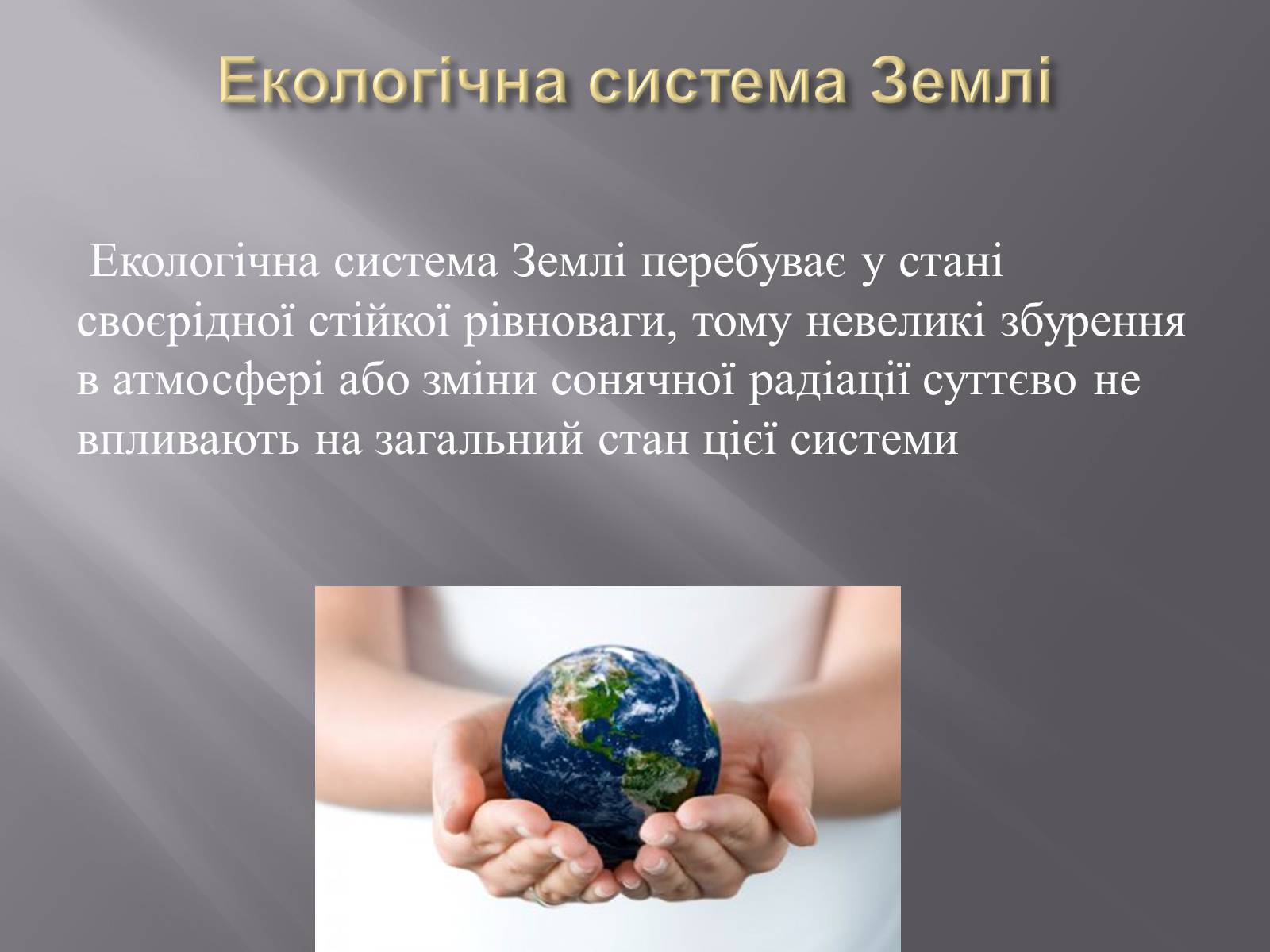 Презентація на тему «Земля і Місяць як небесні тіла» (варіант 1) - Слайд #13