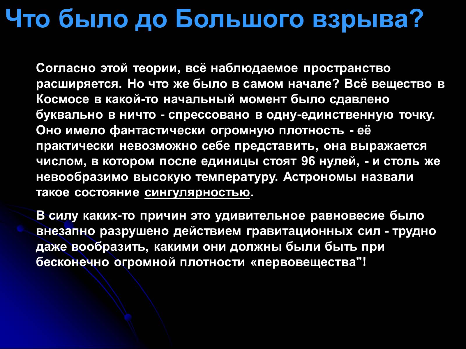 Презентація на тему «Теория Большого взрыва» - Слайд #11