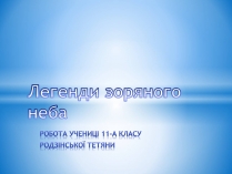 Презентація на тему «Легенди зоряного неба»