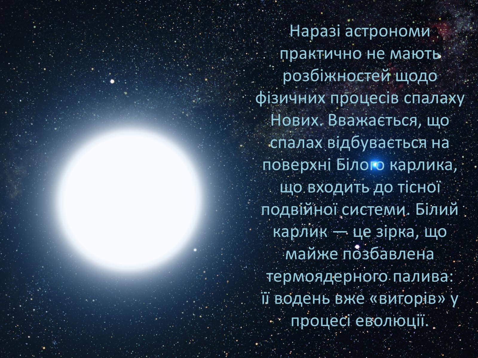 Презентація на тему «Нові та Наднові зорі» - Слайд #9