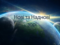 Презентація на тему «Нові та Наднові зорі»