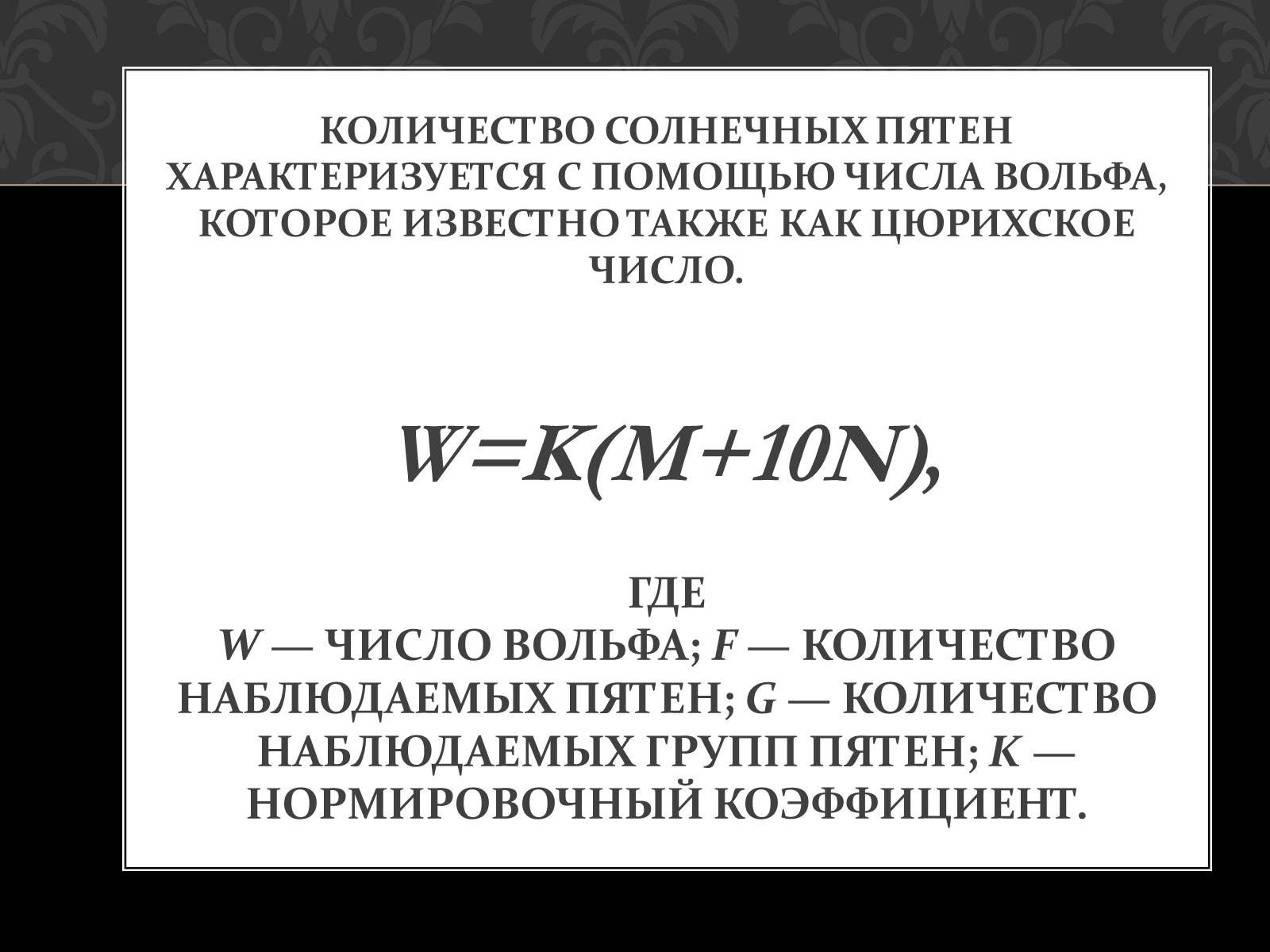 Определите число вольфа используя рисунок солнца