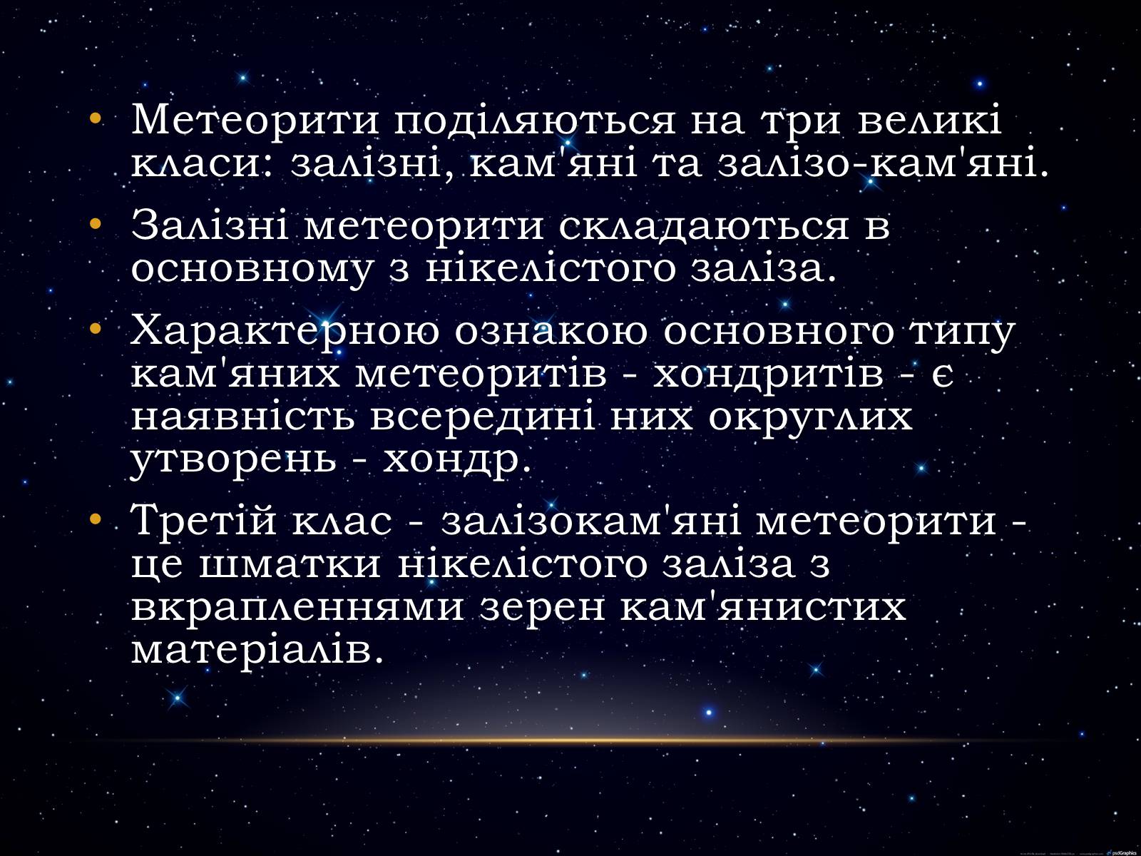 Презентація на тему «Метеори і метеорити» (варіант 1) - Слайд #4