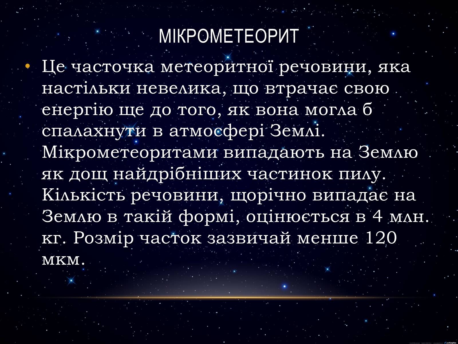 Презентація на тему «Метеори і метеорити» (варіант 1) - Слайд #6