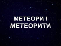 Презентація на тему «Метеори і метеорити» (варіант 1)