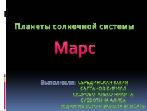 Презентація на тему «Марс» (варіант 10)