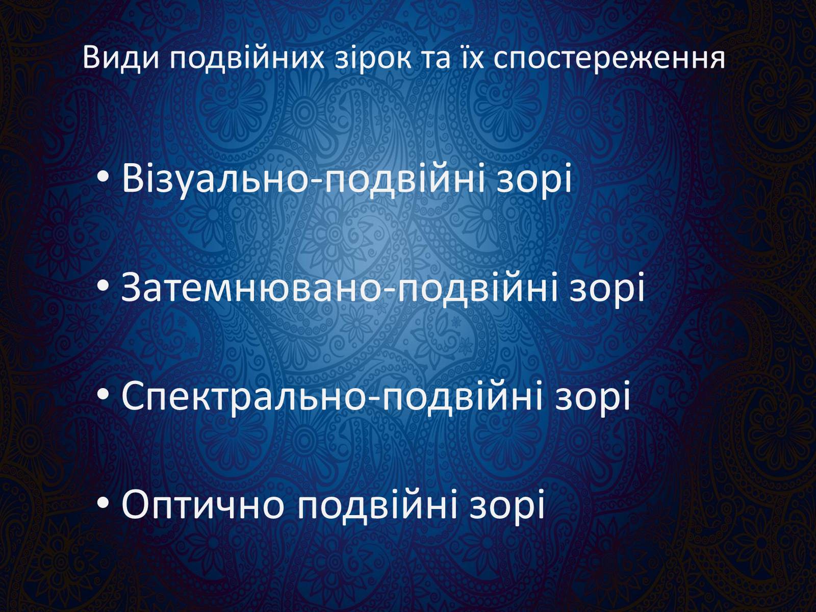 Презентація на тему «Подвійні зорі» (варіант 9) - Слайд #3