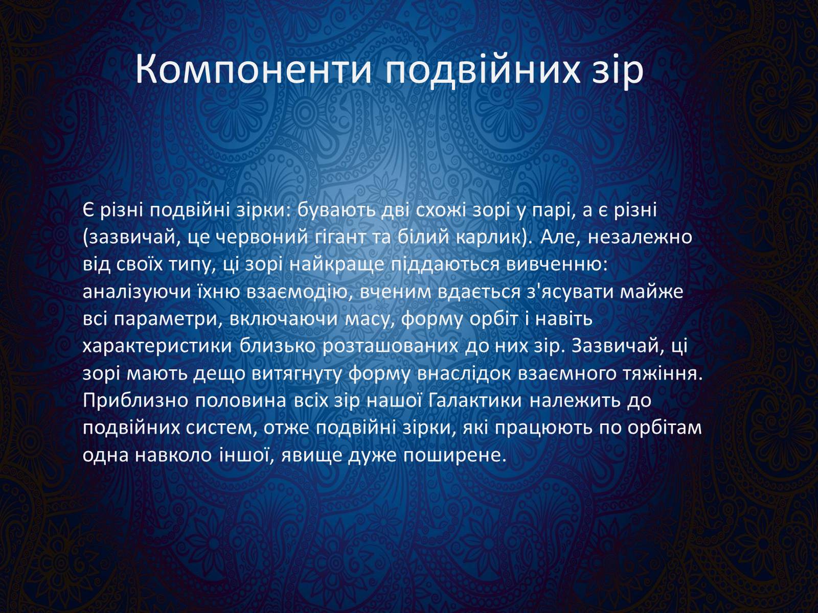 Презентація на тему «Подвійні зорі» (варіант 9) - Слайд #9