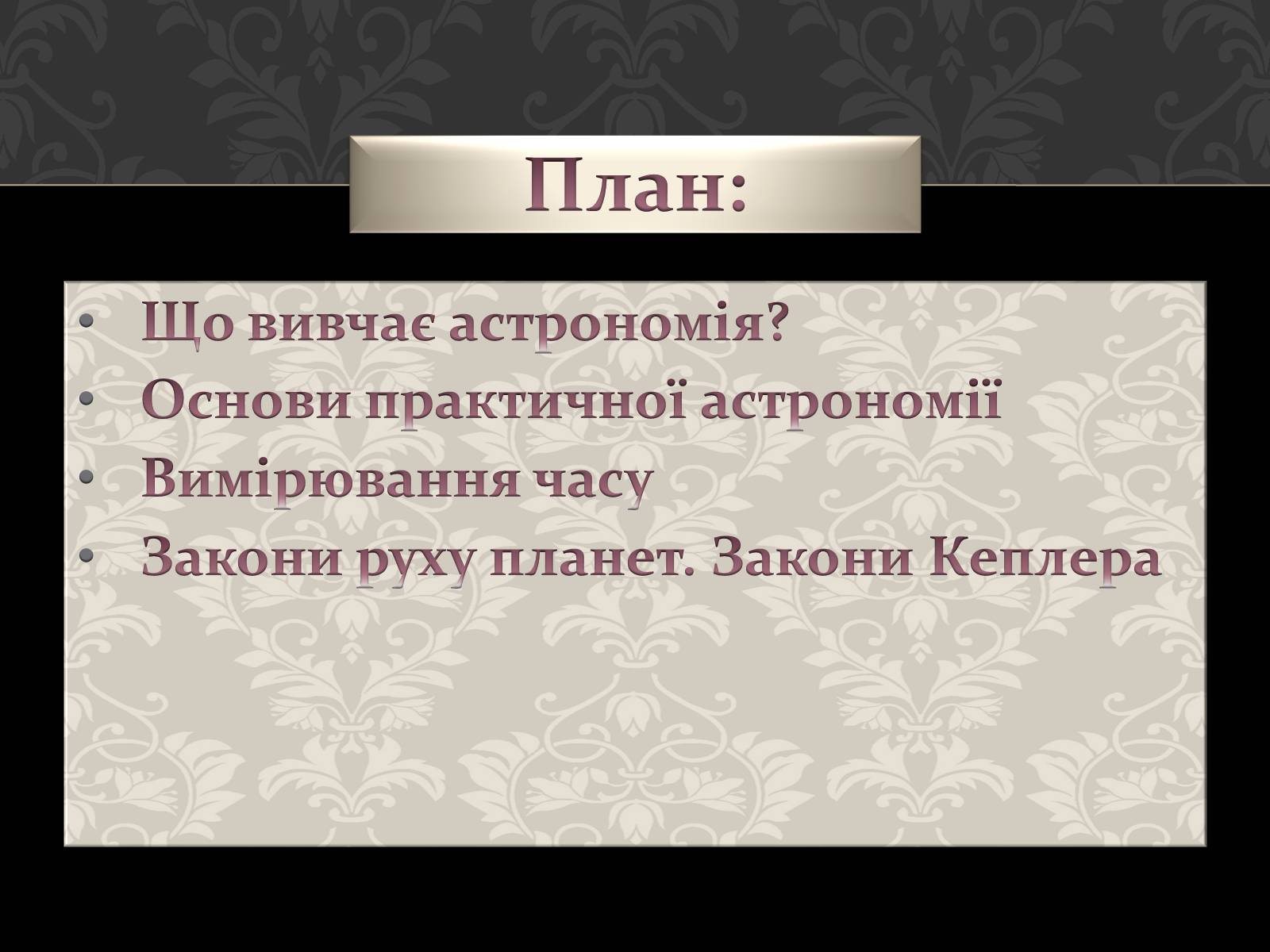 Презентація на тему «Астрономія основи» - Слайд #2