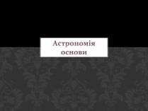 Презентація на тему «Астрономія основи»