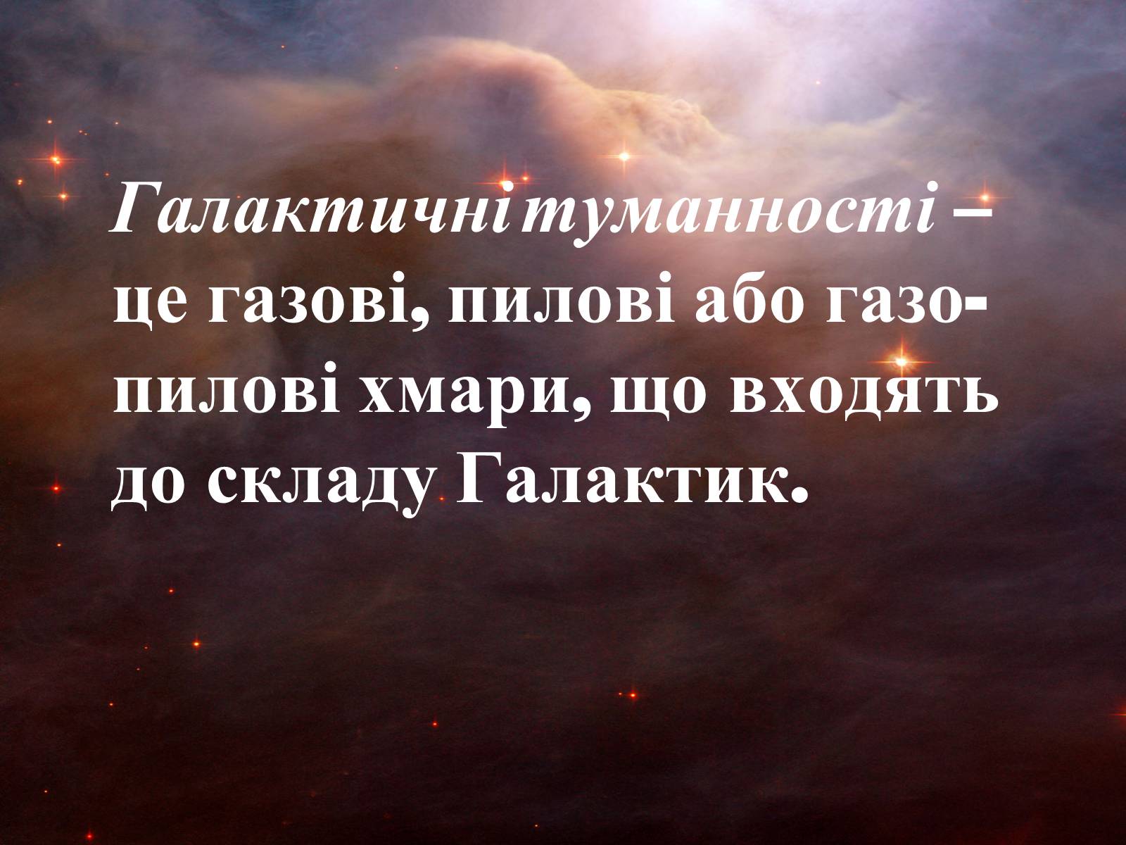 Презентація на тему «Галактичні туманності» - Слайд #2