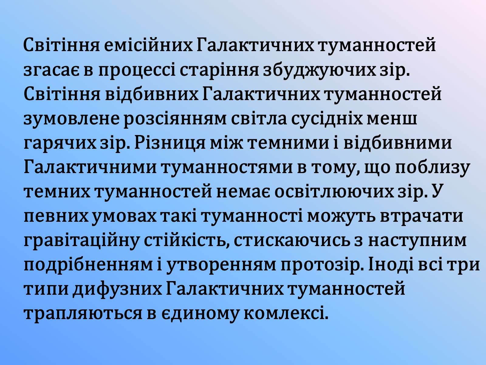 Презентація на тему «Галактичні туманності» - Слайд #5