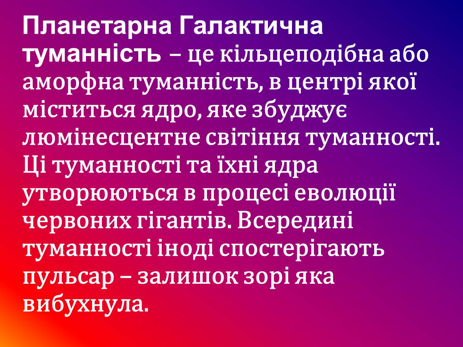 Презентація на тему «Галактичні туманності» - Слайд #7