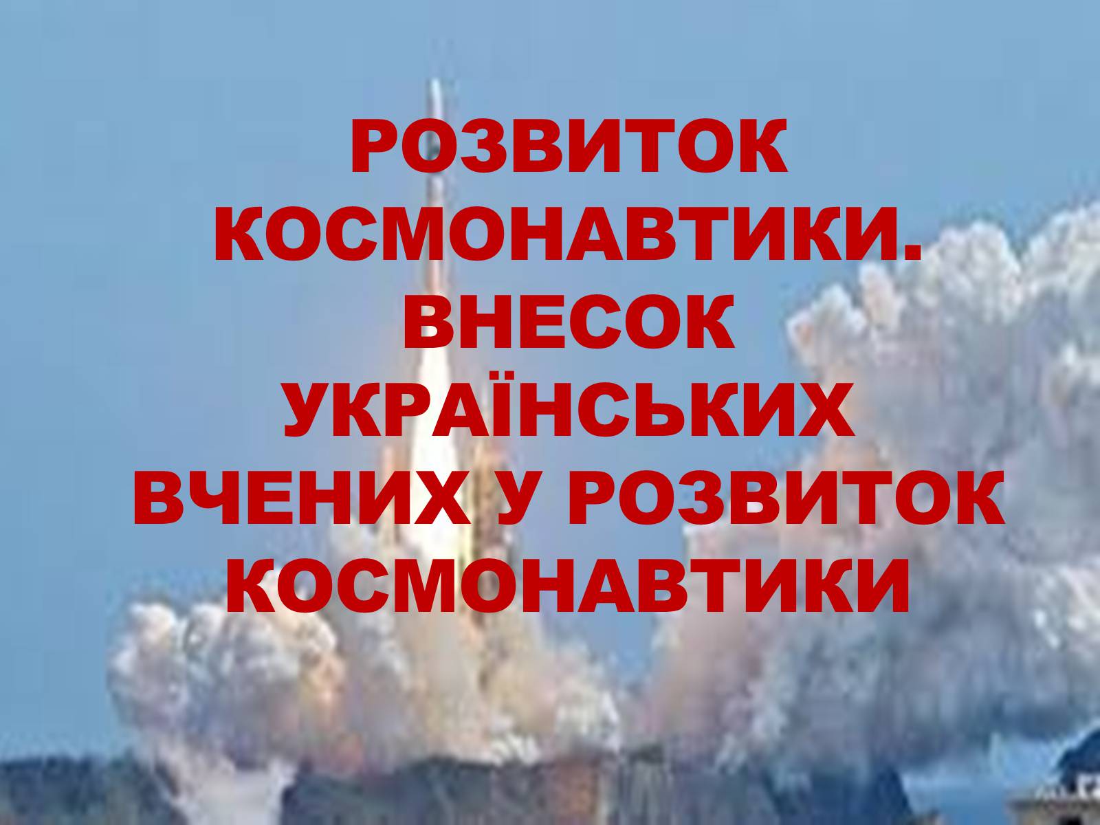 Презентація на тему «Розвиток космонавтики» (варіант 3) - Слайд #1