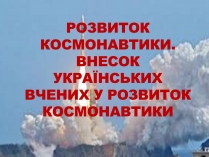 Презентація на тему «Розвиток космонавтики» (варіант 3)