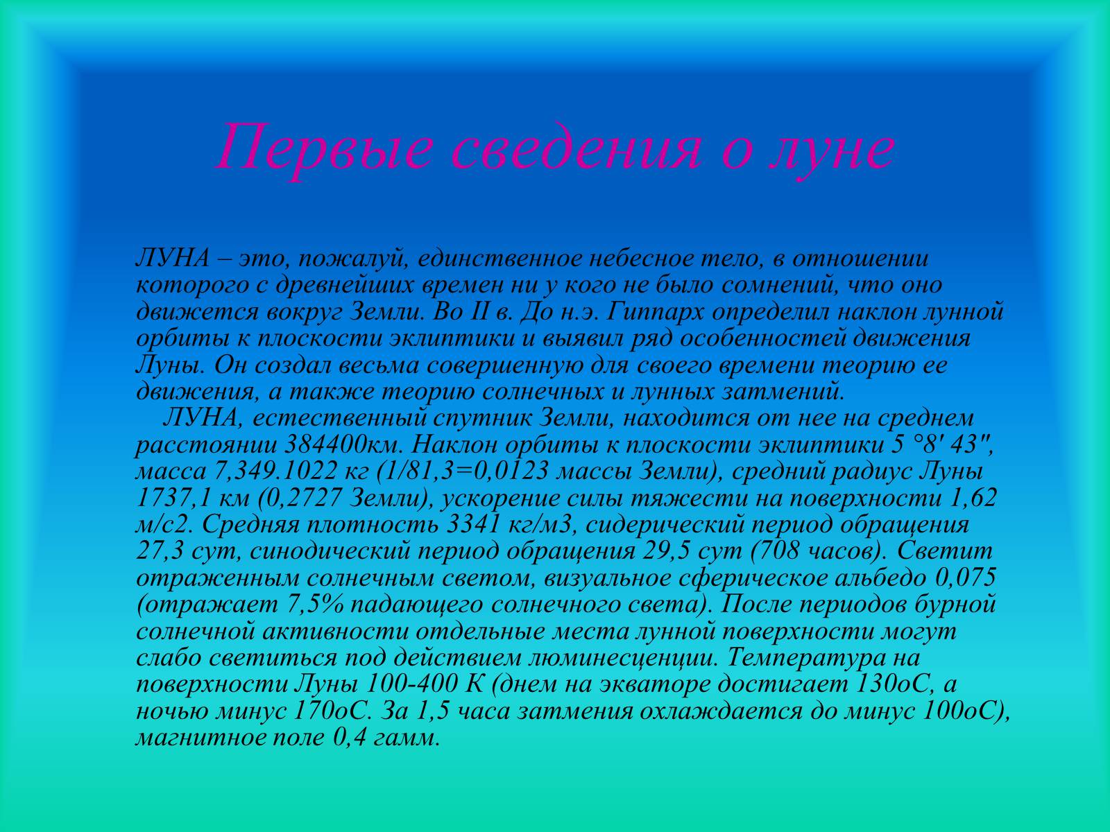 Презентація на тему «Наша спутница Луна» - Слайд #2