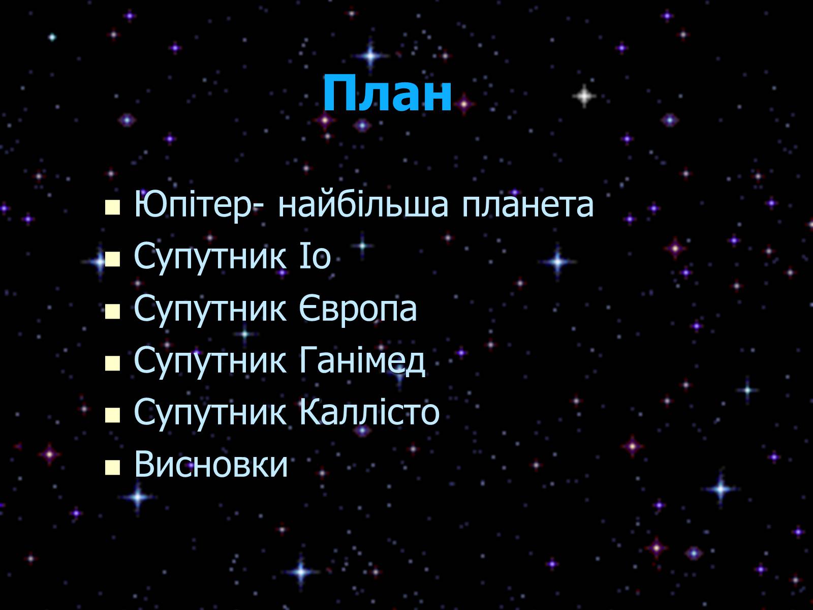 Презентація на тему «Супутники Юпітера» - Слайд #2