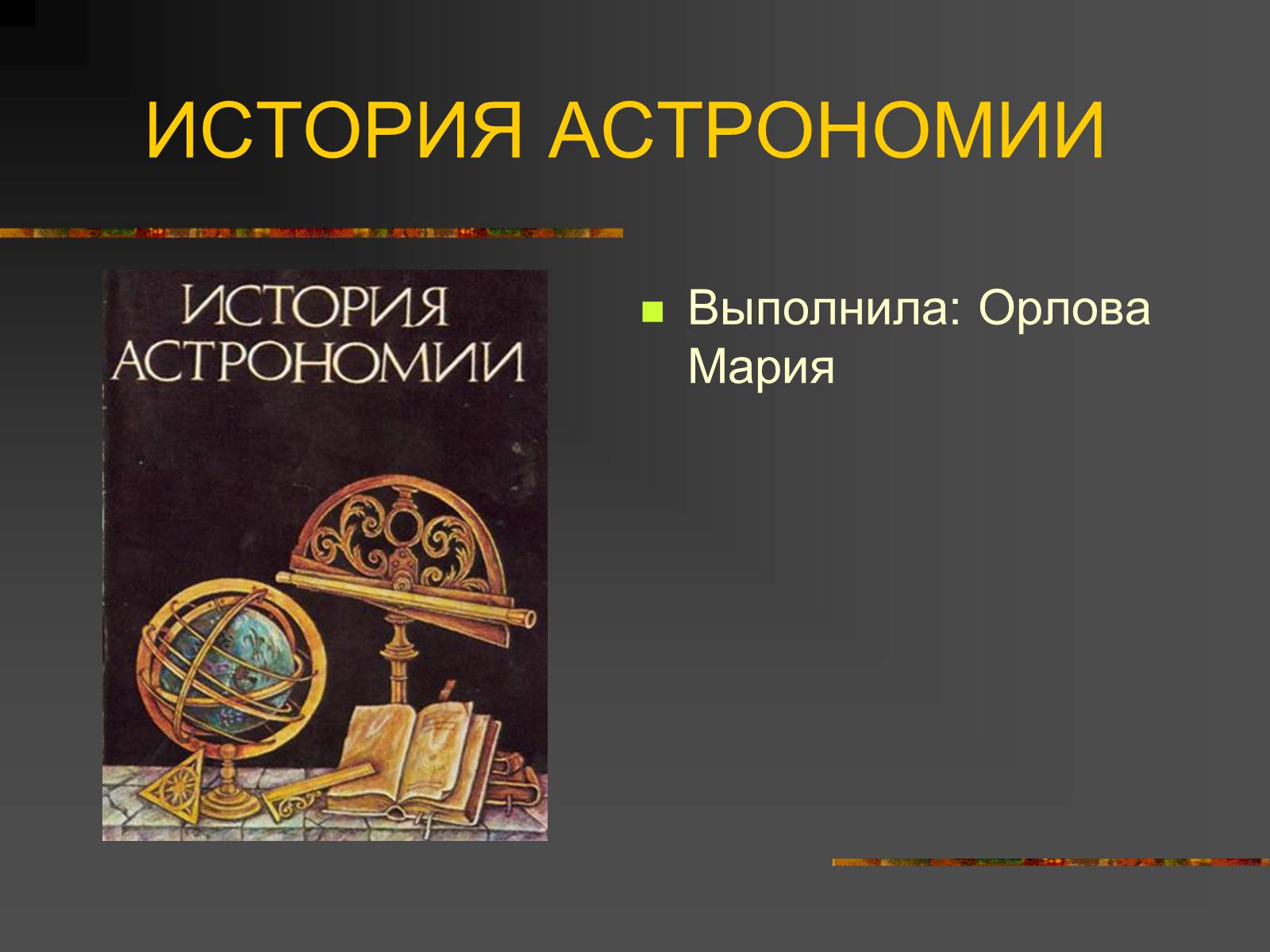 Презентація на тему «История Астрономии» - Слайд #1