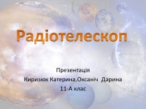 Презентація на тему «Радiотелескоп»