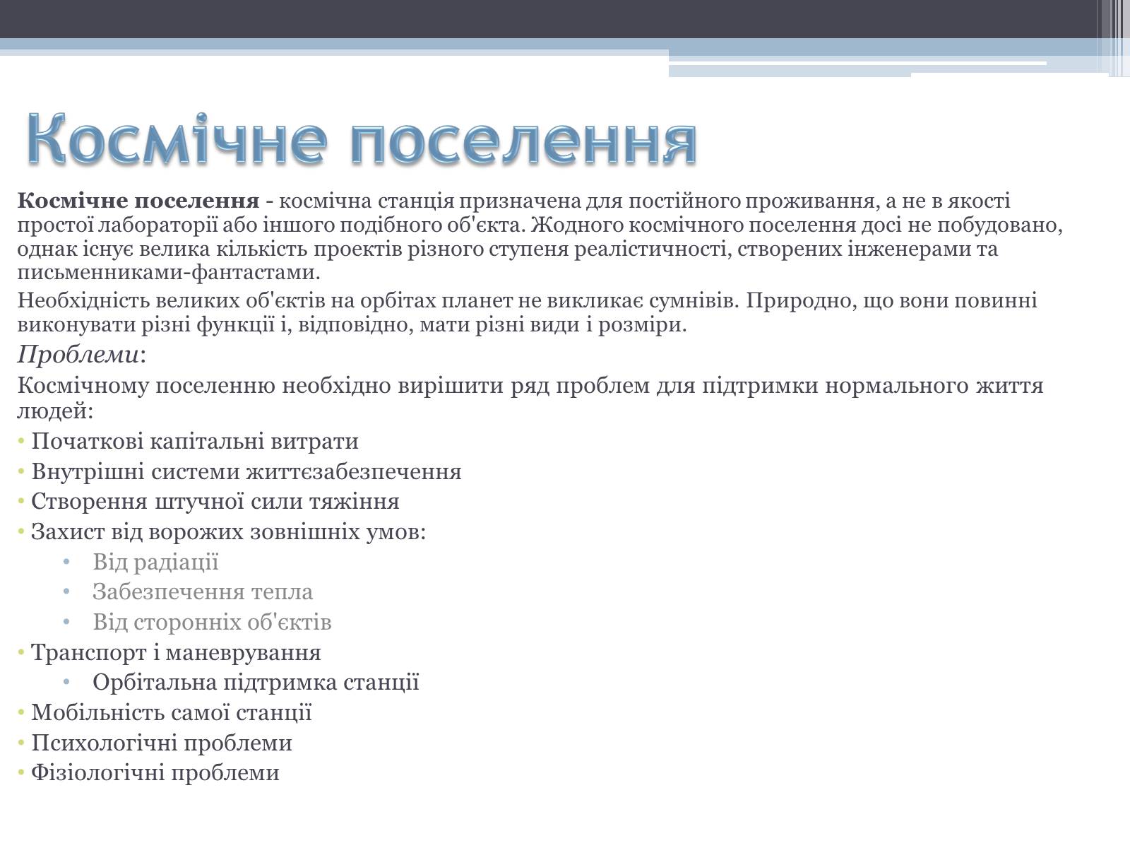 Презентація на тему «Робота з екології на тему: «Колонізація космосу»» - Слайд #8