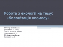 Презентація на тему «Робота з екології на тему: «Колонізація космосу»»