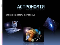 Презентація на тему «Астрономія» (варіант 1)