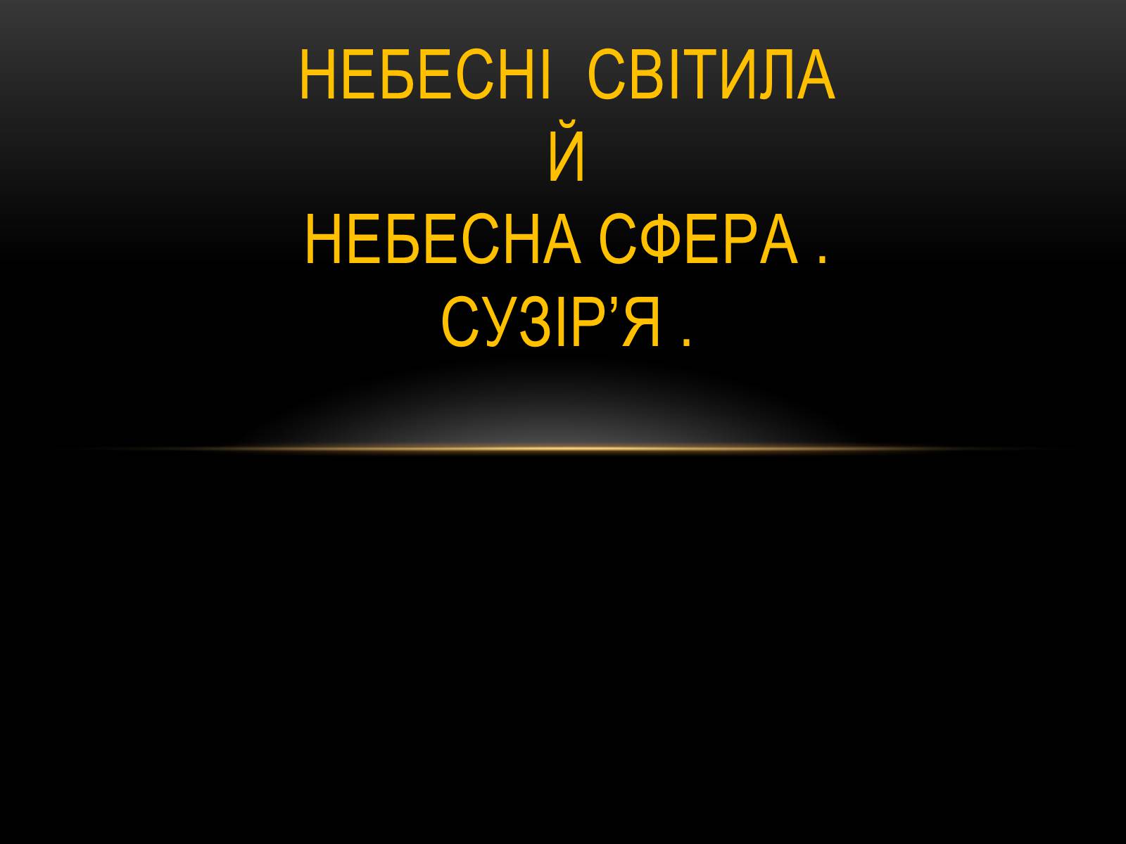 Презентація на тему «Небесні світила» (варіант 1) - Слайд #1