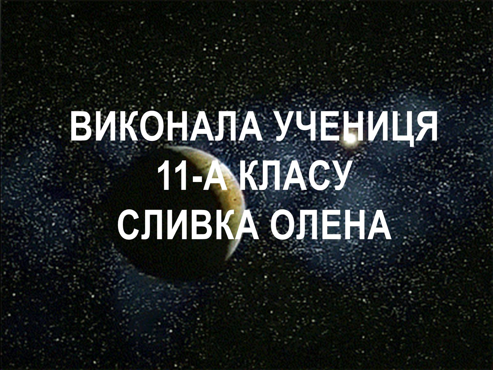 Презентація на тему «Як народжуються зірки?» - Слайд #15