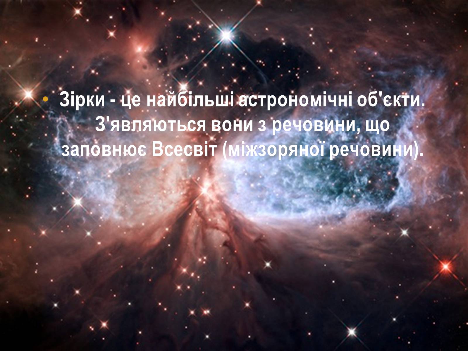Презентація на тему «Як народжуються зірки?» - Слайд #5