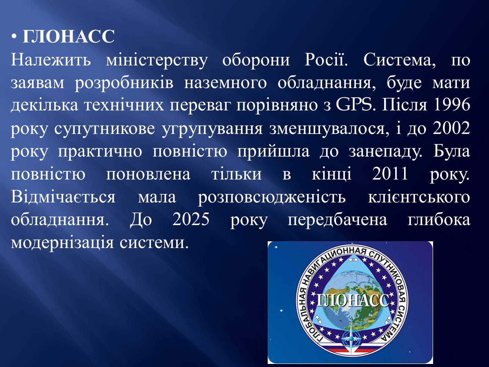 Презентація на тему «Супутникові системи» - Слайд #10