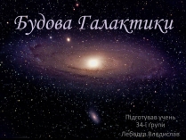 Презентація на тему «Будова Галактики» (варіант 1)