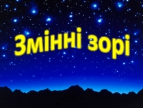 Презентація на тему «Змінні зорі» (варіант 3)