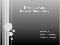 Презентація на тему «Чорні дири»