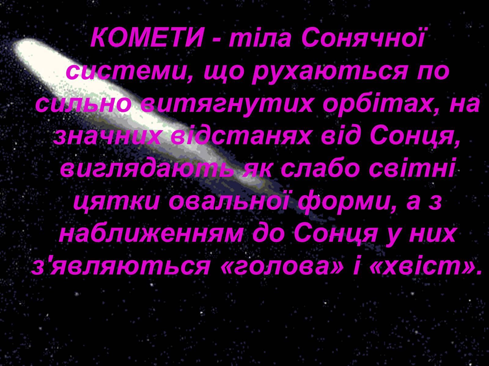 Презентація на тему «Комети» (варіант 4) - Слайд #2