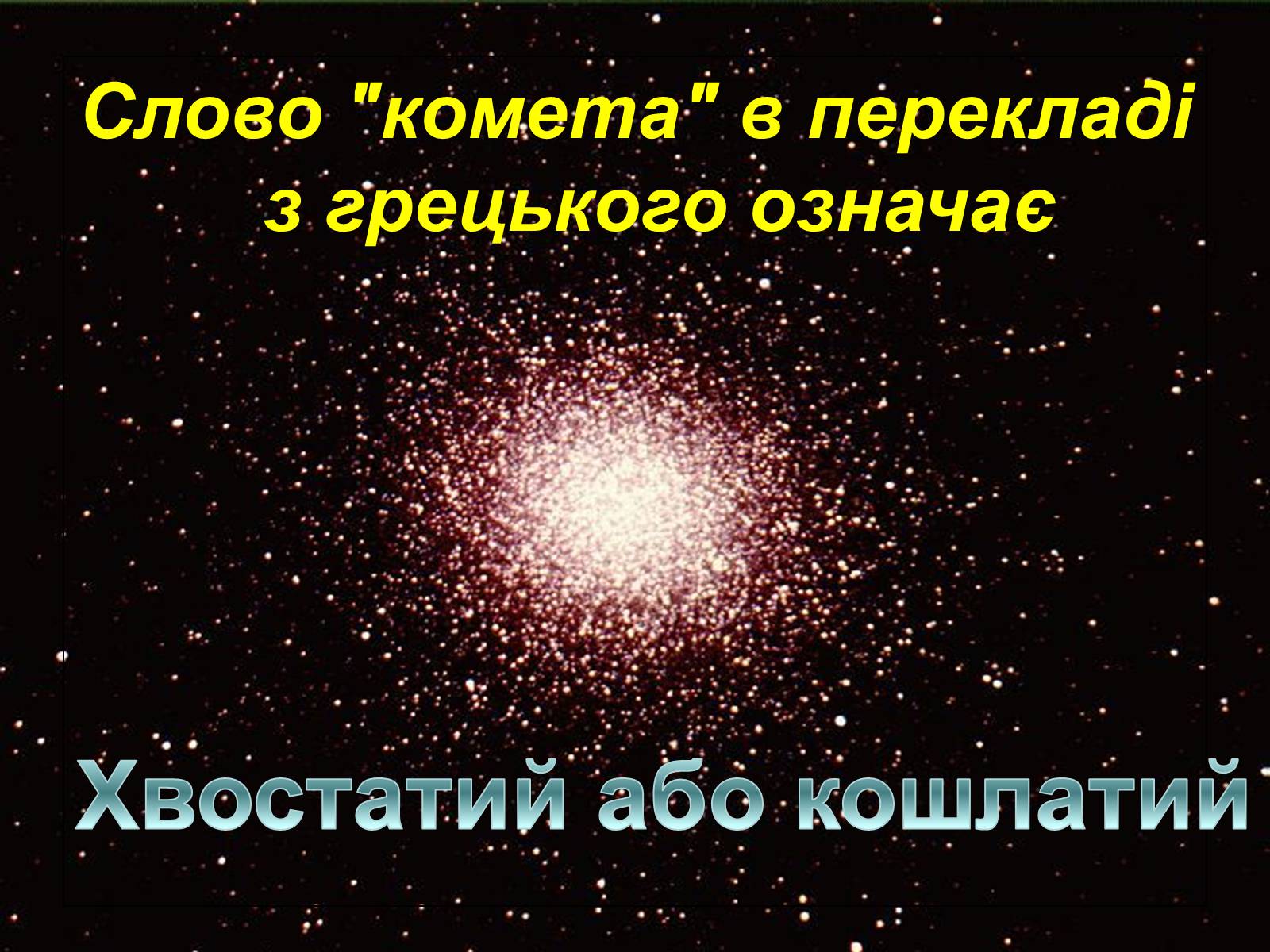 Презентація на тему «Комети» (варіант 4) - Слайд #3